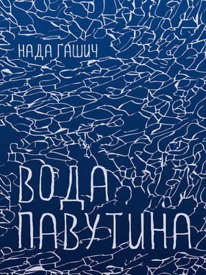 cover image of Вода, павутина